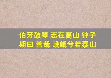 伯牙鼓琴 志在高山 钟子期曰 善哉 峨峨兮若泰山